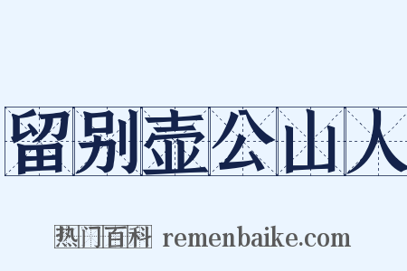 留别壶公山人是什么意思的图片